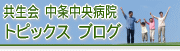 共生会 中条中央病院トピックス ブログ