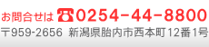 お問い合わせは0254-44-8800