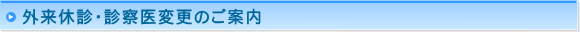 外来休診・診察医変更のご案内
